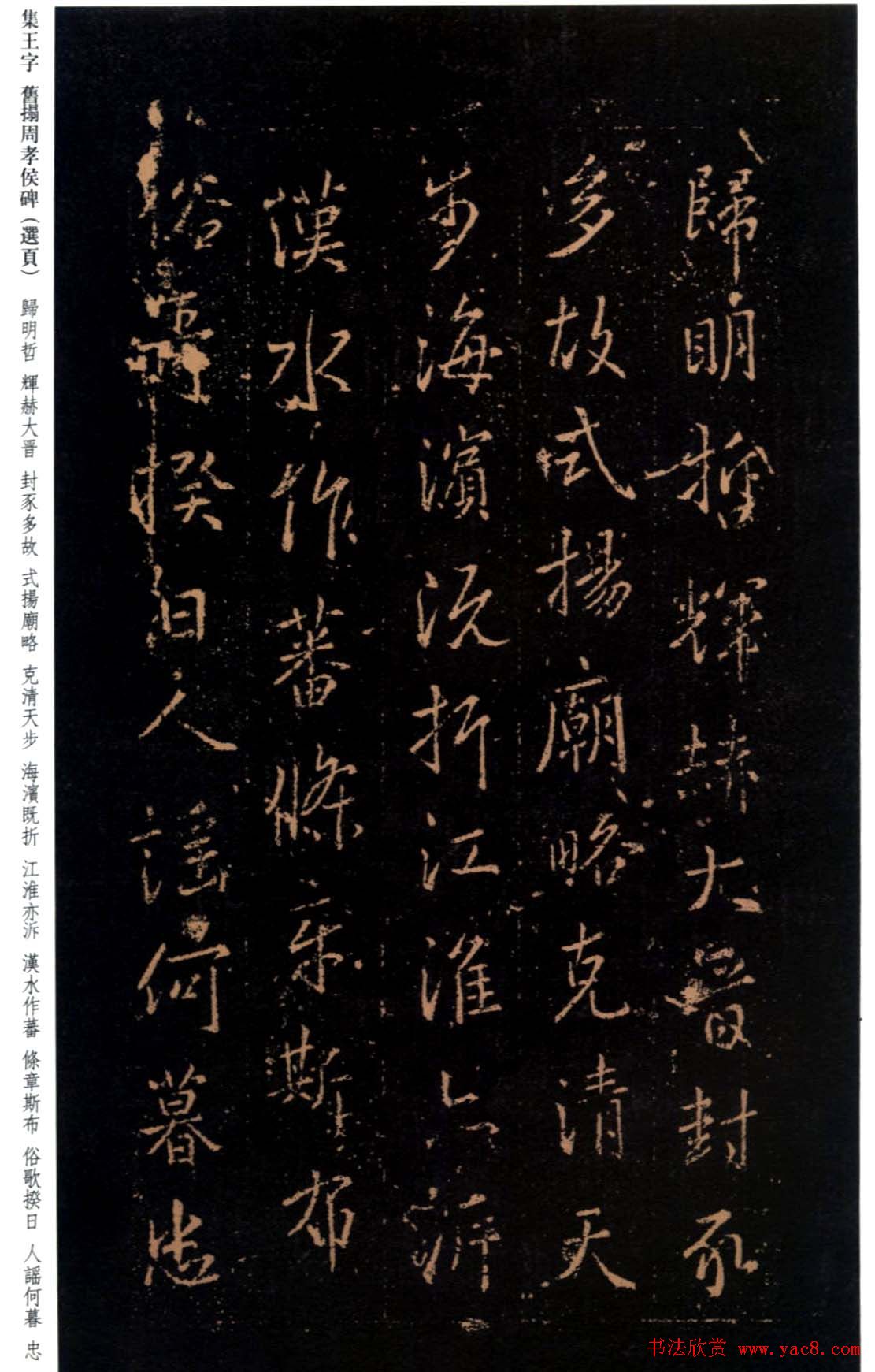 王羲之书法《集字旧拓周孝侯碑》-书法作品欣赏